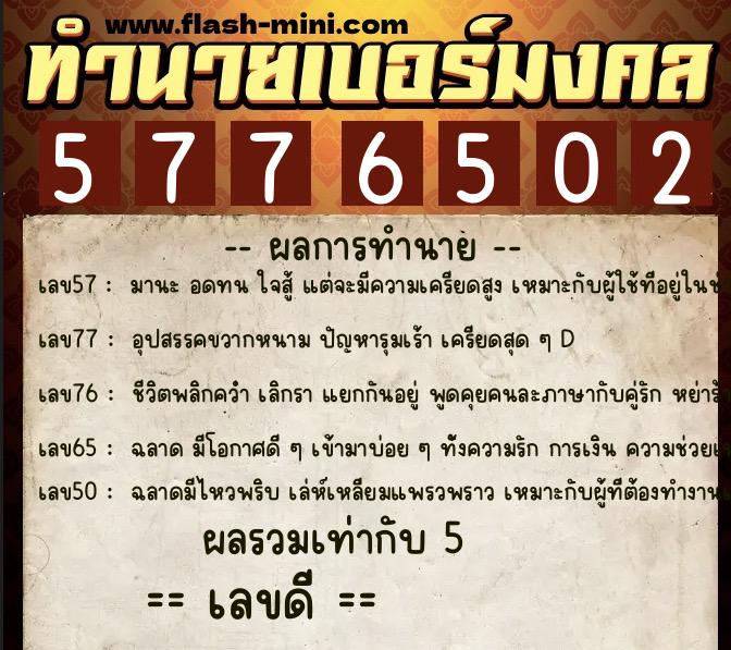 ทำนายเบอร์มงคล 0XX-5776502  ทำนายเบอร์มงคล หมายเลข 067-577650 