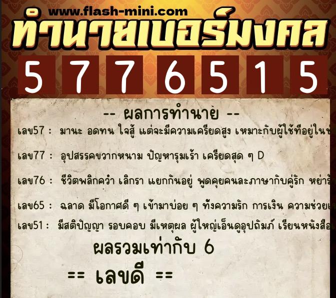 ทำนายเบอร์มงคล 0XX-5776515 ทำนายเบอร์มงคล หมายเลข 063-577651 ทำนายเบอร์มงคล 0XX-5776515 ทำนายเบอร์มงคล หมายเลข 063-577651