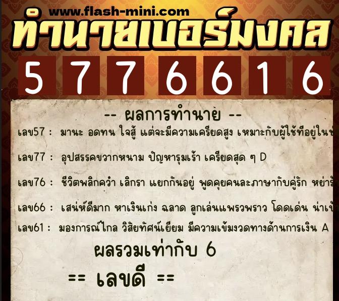 ทำนายเบอร์มงคล 0XX-5776616  ทำนายเบอร์มงคล หมายเลข 093-577661 