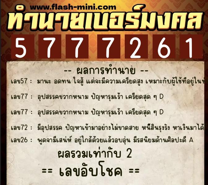 ทำนายเบอร์มงคล 0XX-5777261  ทำนายเบอร์มงคล หมายเลข 084-577726 
