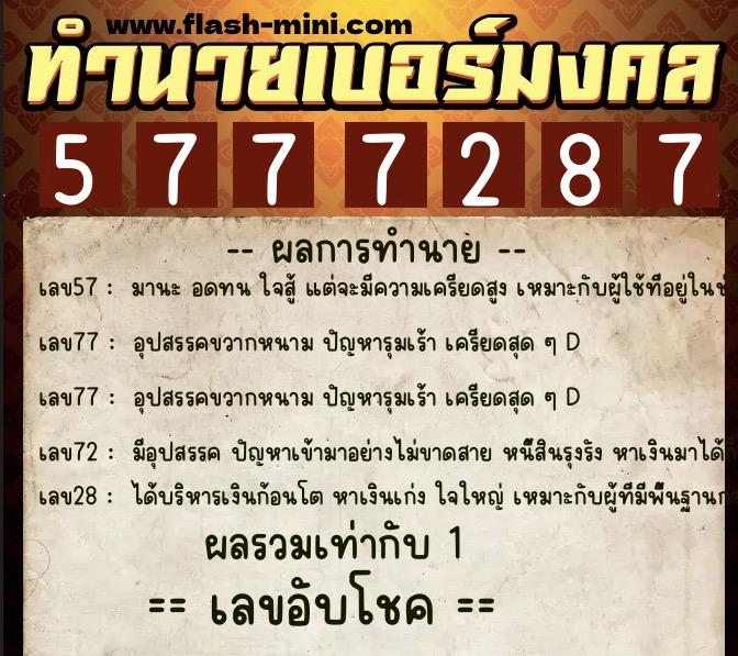 ทำนายเบอร์มงคล 0XX-5777287  ทำนายเบอร์มงคล หมายเลข 083-577728 