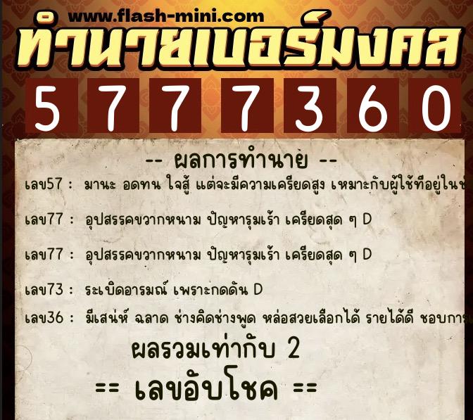 ทำนายเบอร์มงคล 0XX-5777360  ทำนายเบอร์มงคล หมายเลข 094-577736 
