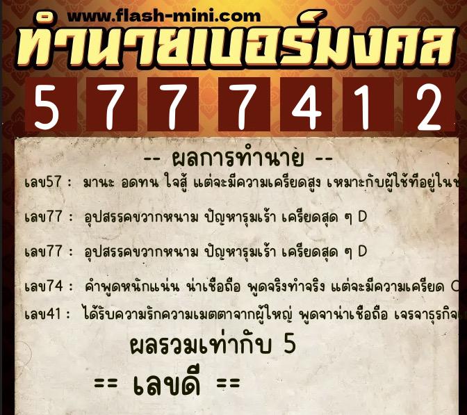 ทำนายเบอร์มงคล 0XX-5777412 ทำนายเบอร์มงคล หมายเลข 086-577741 ทำนายเบอร์มงคล 0XX-5777412 ทำนายเบอร์มงคล หมายเลข 086-577741
