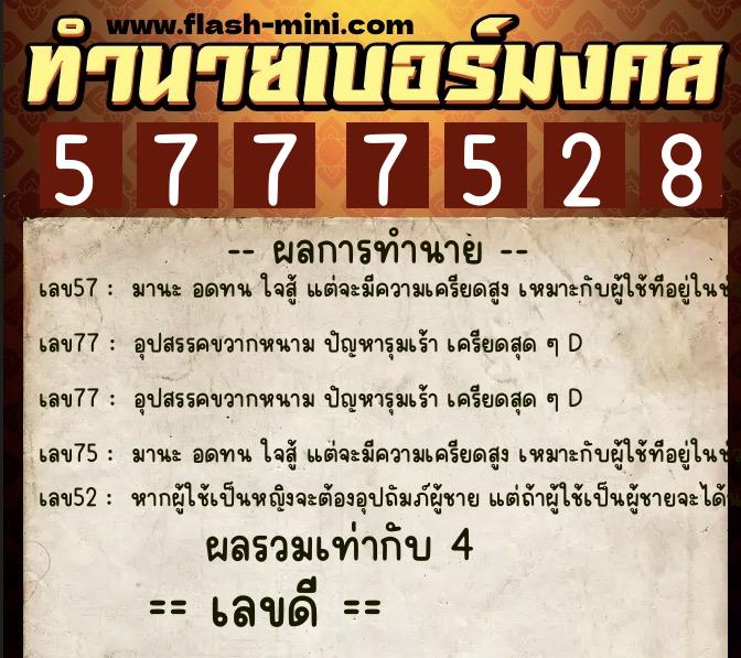 ทำนายเบอร์มงคล 0XX-5777528 ทำนายเบอร์มงคล หมายเลข 066-577752 ทำนายเบอร์มงคล 0XX-5777528 ทำนายเบอร์มงคล หมายเลข 066-577752
