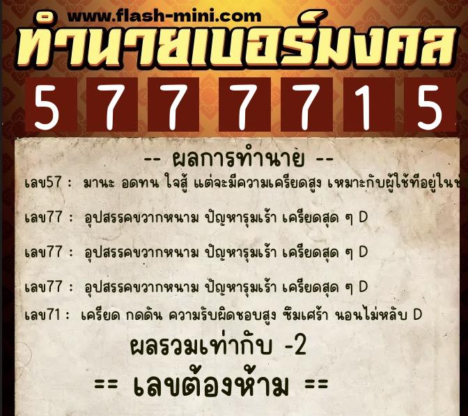 ทำนายเบอร์มงคล 0XX-5777715 ทำนายเบอร์มงคล หมายเลข 091-577771 ทำนายเบอร์มงคล 0XX-5777715 ทำนายเบอร์มงคล หมายเลข 091-577771