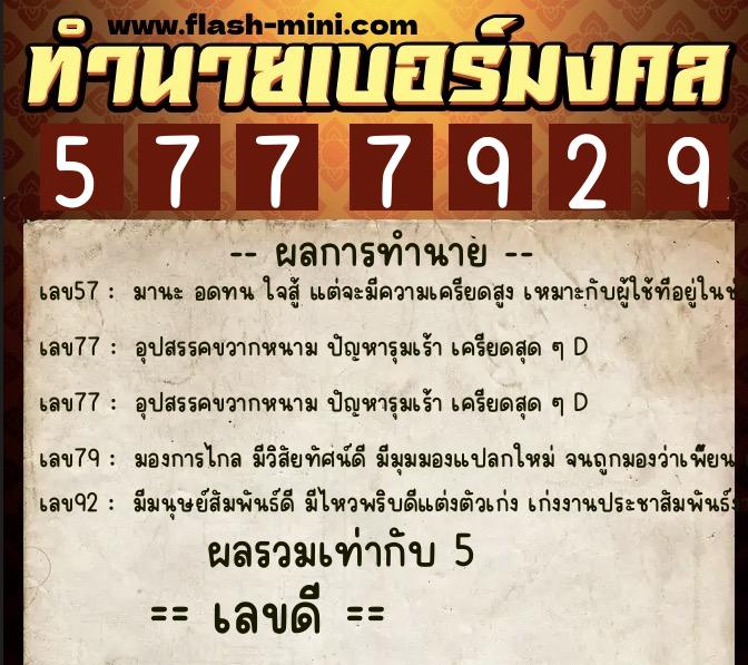 ทำนายเบอร์มงคล 0XX-5777929 ทำนายเบอร์มงคล หมายเลข 094-577792 ทำนายเบอร์มงคล 0XX-5777929 ทำนายเบอร์มงคล หมายเลข 094-577792