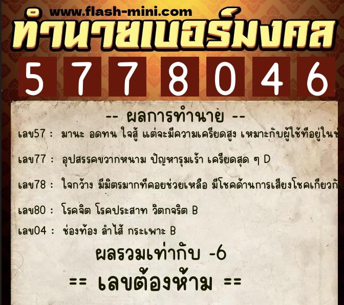 ทำนายเบอร์มงคล 0XX-5778046  ทำนายเบอร์มงคล หมายเลข 060-577804 