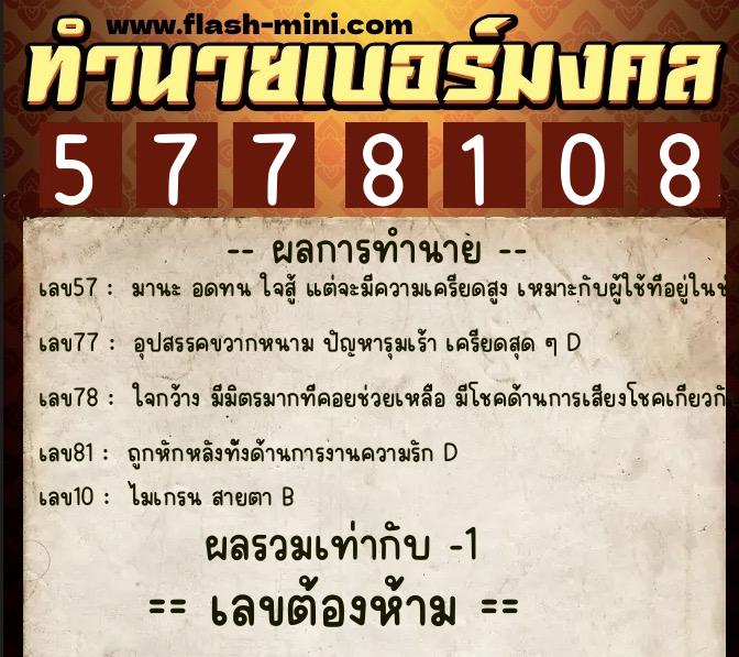 ทำนายเบอร์มงคล 0XX-5778108 ทำนายเบอร์มงคล หมายเลข 068-577810 ทำนายเบอร์มงคล 0XX-5778108 ทำนายเบอร์มงคล หมายเลข 068-577810