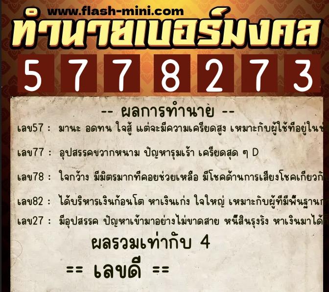 ทำนายเบอร์มงคล 0XX-5778273 ทำนายเบอร์มงคล หมายเลข 092-577827 ทำนายเบอร์มงคล 0XX-5778273 ทำนายเบอร์มงคล หมายเลข 092-577827