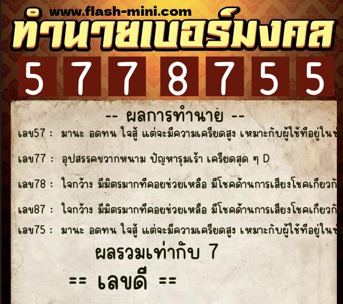 ทำนายเบอร์มงคล 0XX-5778755  ทำนายเบอร์มงคล หมายเลข 069-577875 