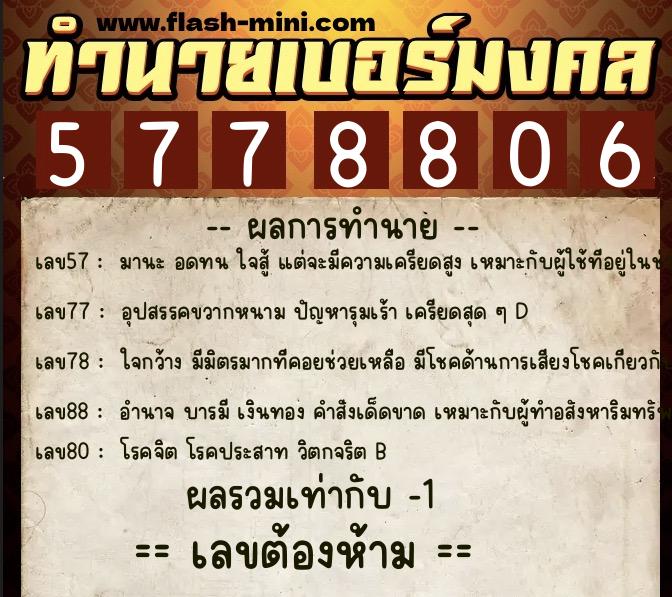 ทำนายเบอร์มงคล 0XX-5778806 ทำนายเบอร์มงคล หมายเลข 092-577880 ทำนายเบอร์มงคล 0XX-5778806 ทำนายเบอร์มงคล หมายเลข 092-577880
