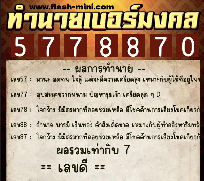 ทำนายเบอร์มงคล 0XX-5778870  ทำนายเบอร์มงคล หมายเลข 090-577887 