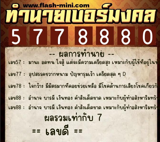 ทำนายเบอร์มงคล 0XX-5778880 ทำนายเบอร์มงคล หมายเลข 080-577888 ทำนายเบอร์มงคล 0XX-5778880 ทำนายเบอร์มงคล หมายเลข 080-577888