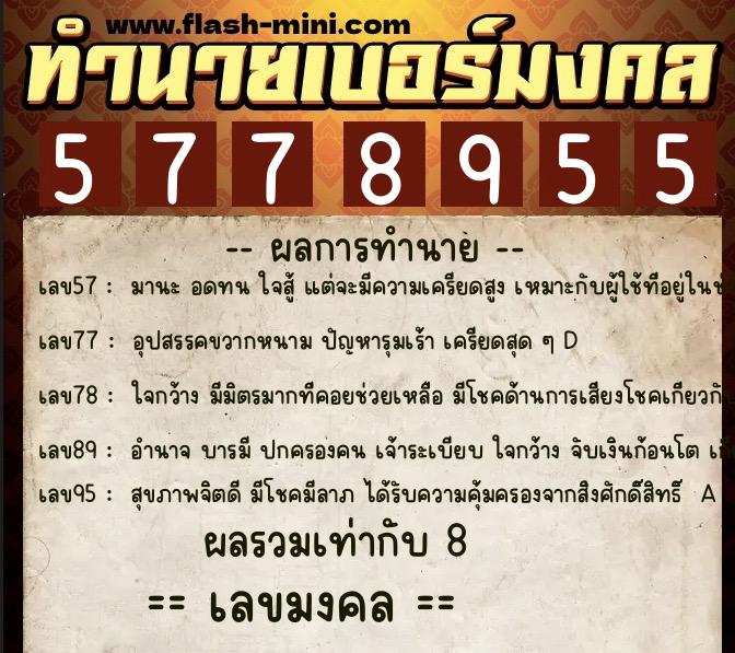 ทำนายเบอร์มงคล 0XX-5778955  ทำนายเบอร์มงคล หมายเลข 082-577895 