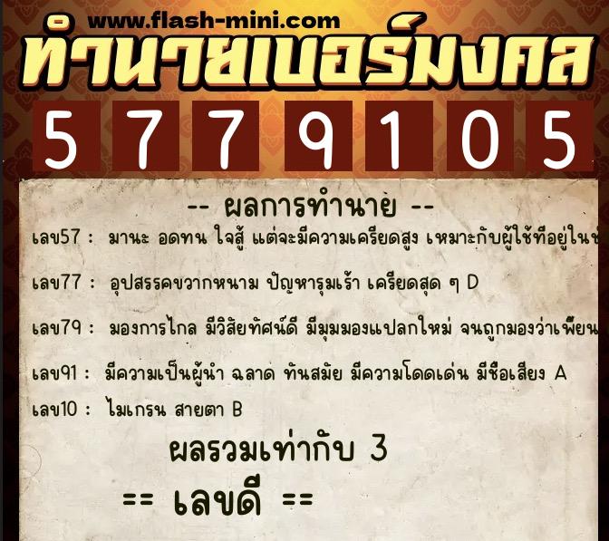 ทำนายเบอร์มงคล 0XX-5779105  ทำนายเบอร์มงคล หมายเลข 097-577910 