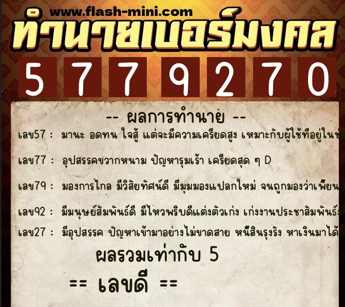 ทำนายเบอร์มงคล 0XX-5779270 ทำนายเบอร์มงคล หมายเลข 083-577927 ทำนายเบอร์มงคล 0XX-5779270 ทำนายเบอร์มงคล หมายเลข 083-577927