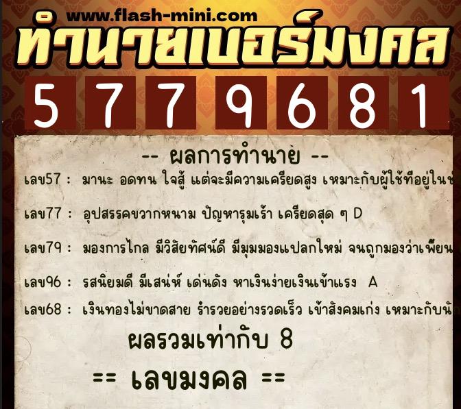 ทำนายเบอร์มงคล 0XX-5779681 ทำนายเบอร์มงคล หมายเลข 089-577968 ทำนายเบอร์มงคล 0XX-5779681 ทำนายเบอร์มงคล หมายเลข 089-577968
