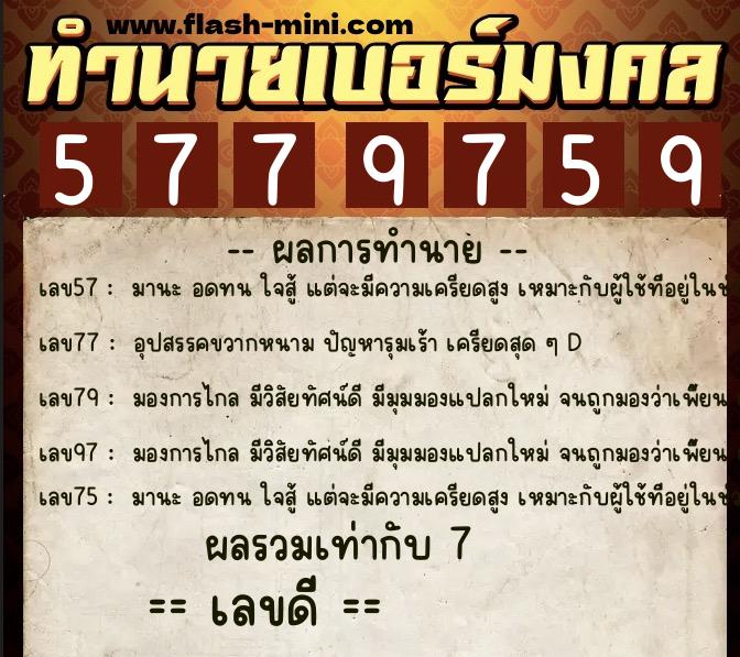 ทำนายเบอร์มงคล 0XX-5779759 ทำนายเบอร์มงคล หมายเลข 083-577975 ทำนายเบอร์มงคล 0XX-5779759 ทำนายเบอร์มงคล หมายเลข 083-577975