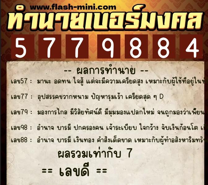 ทำนายเบอร์มงคล 0XX-5779884 ทำนายเบอร์มงคล หมายเลข 069-577988 ทำนายเบอร์มงคล 0XX-5779884 ทำนายเบอร์มงคล หมายเลข 069-577988