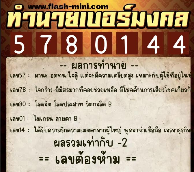 ทำนายเบอร์มงคล 0XX-5780144 ทำนายเบอร์มงคล หมายเลข 090-578014 ทำนายเบอร์มงคล 0XX-5780144 ทำนายเบอร์มงคล หมายเลข 090-578014