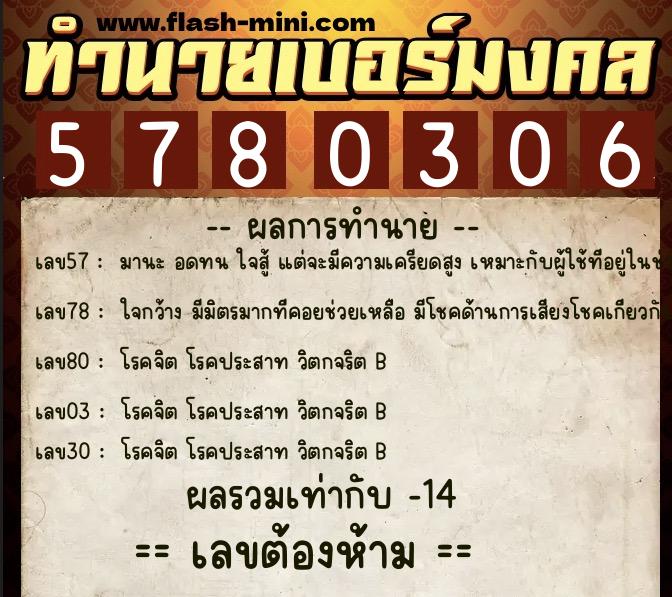 ทำนายเบอร์มงคล 0XX-5780306 ทำนายเบอร์มงคล หมายเลข 062-578030 ทำนายเบอร์มงคล 0XX-5780306 ทำนายเบอร์มงคล หมายเลข 062-578030