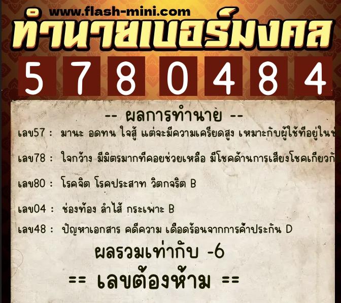 ทำนายเบอร์มงคล 0XX-5780484 ทำนายเบอร์มงคล หมายเลข 065-578048 ทำนายเบอร์มงคล 0XX-5780484 ทำนายเบอร์มงคล หมายเลข 065-578048