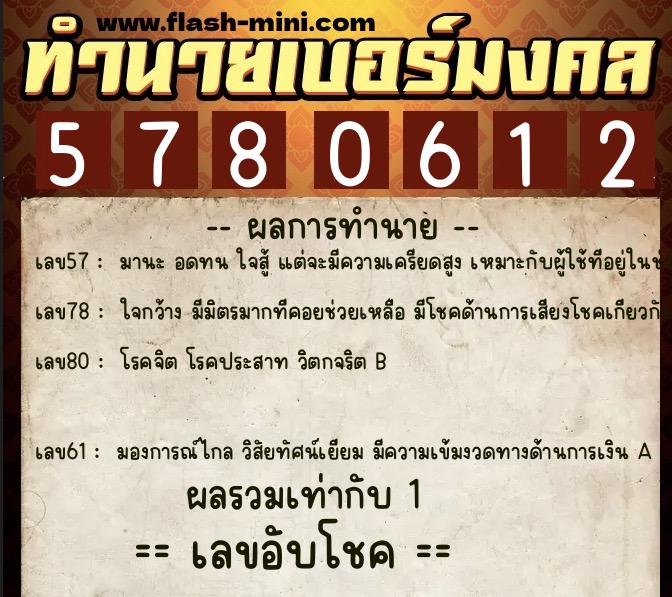 ทำนายเบอร์มงคล 0XX-5780612  ทำนายเบอร์มงคล หมายเลข 098-578061 