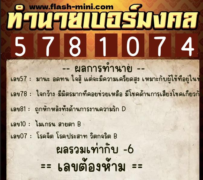 ทำนายเบอร์มงคล 0XX-5781074 ทำนายเบอร์มงคล หมายเลข 094-578107 ทำนายเบอร์มงคล 0XX-5781074 ทำนายเบอร์มงคล หมายเลข 094-578107
