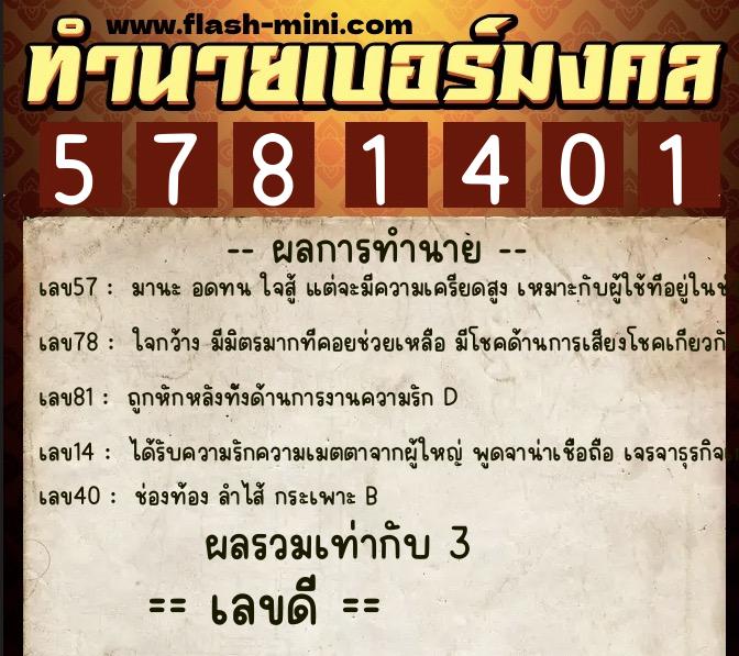 ทำนายเบอร์มงคล 0XX-5781401  ทำนายเบอร์มงคล หมายเลข 097-578140  ทำนายเบอร์มงคล 0XX-5781401  ทำนายเบอร์มงคล หมายเลข 097-578140