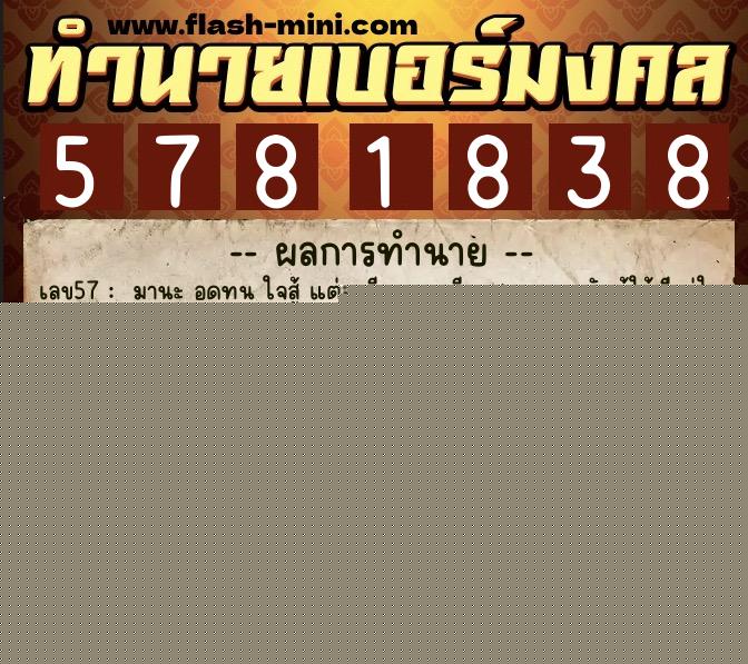 ทำนายเบอร์มงคล 0XX-5781838  ทำนายเบอร์มงคล หมายเลข 069-578183 