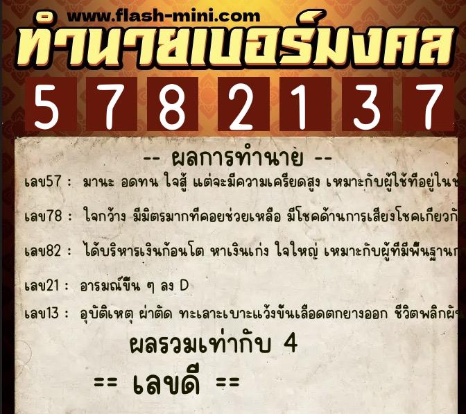 ทำนายเบอร์มงคล 0XX-5782137  ทำนายเบอร์มงคล หมายเลข 085-578213 