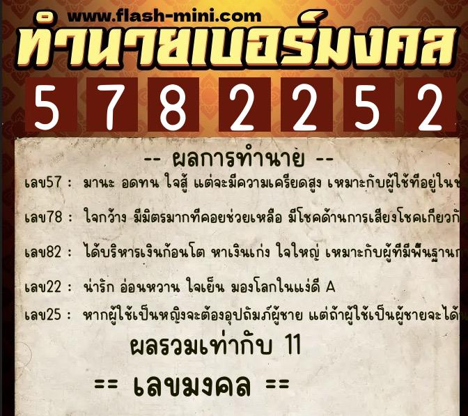 ทำนายเบอร์มงคล 0XX-5782252  ทำนายเบอร์มงคล หมายเลข 089-578225 