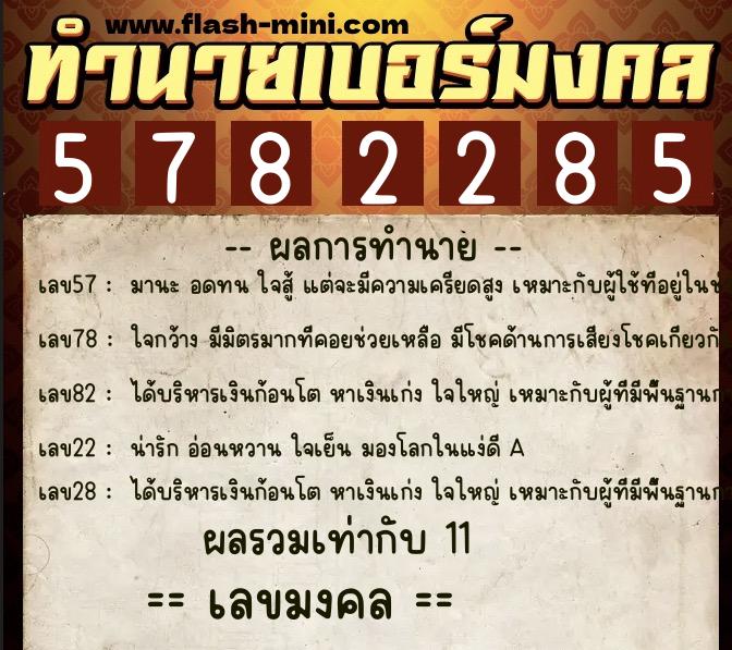 ทำนายเบอร์มงคล 0XX-5782285 ทำนายเบอร์มงคล หมายเลข 093-578228 ทำนายเบอร์มงคล 0XX-5782285 ทำนายเบอร์มงคล หมายเลข 093-578228