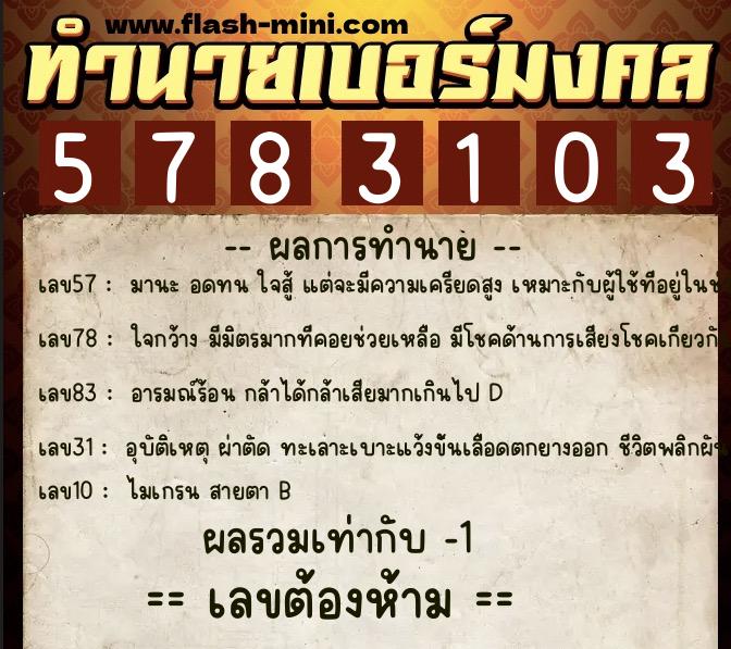 ทำนายเบอร์มงคล 0XX-5783103 ทำนายเบอร์มงคล หมายเลข 097-578310 ทำนายเบอร์มงคล 0XX-5783103 ทำนายเบอร์มงคล หมายเลข 097-578310