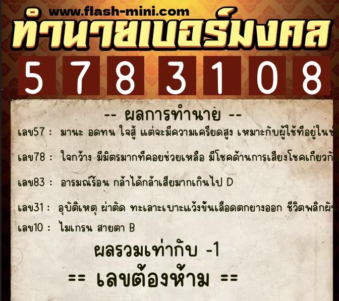 ทำนายเบอร์มงคล 0XX-5783108  ทำนายเบอร์มงคล หมายเลข 064-578310 