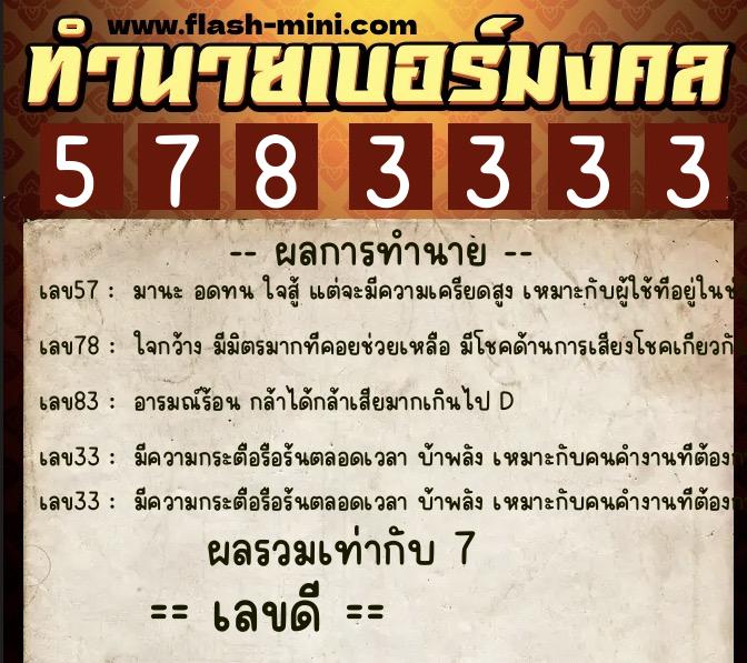 ทำนายเบอร์มงคล 0XX-5783333 ทำนายเบอร์มงคล หมายเลข 062-578333 ทำนายเบอร์มงคล 0XX-5783333 ทำนายเบอร์มงคล หมายเลข 062-578333