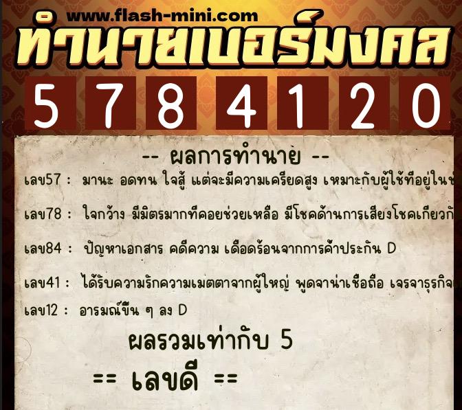 ทำนายเบอร์มงคล 0XX-5784120 ทำนายเบอร์มงคล หมายเลข 066-578412 ทำนายเบอร์มงคล 0XX-5784120 ทำนายเบอร์มงคล หมายเลข 066-578412