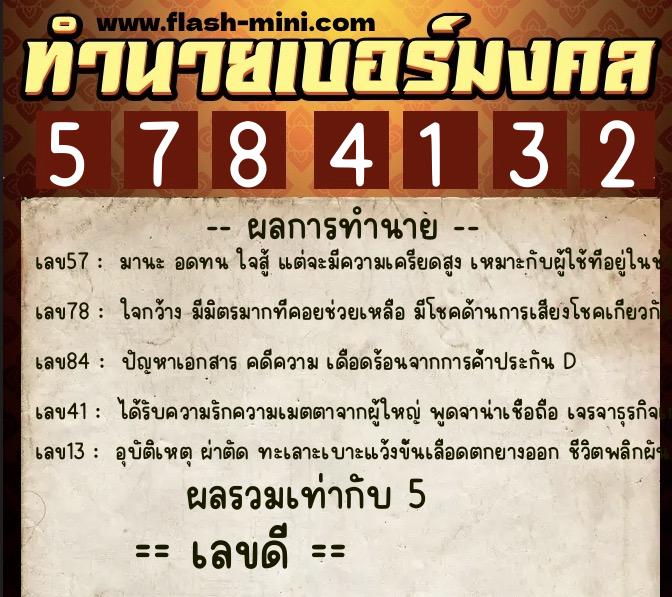 ทำนายเบอร์มงคล 0XX-5784132  ทำนายเบอร์มงคล หมายเลข 064-578413 