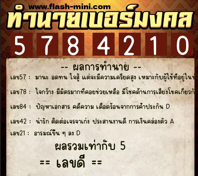 ทำนายเบอร์มงคล 0XX-5784210 ทำนายเบอร์มงคล หมายเลข 085-578421 ทำนายเบอร์มงคล 0XX-5784210 ทำนายเบอร์มงคล หมายเลข 085-578421