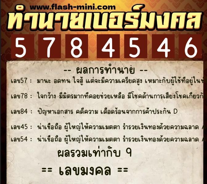 ทำนายเบอร์มงคล 0XX-5784546  ทำนายเบอร์มงคล หมายเลข 085-578454 