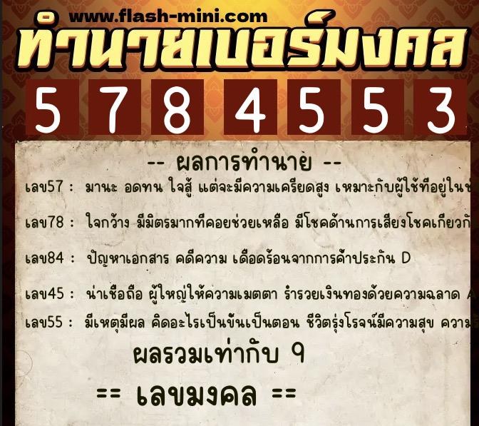 ทำนายเบอร์มงคล 0XX-5784553 ทำนายเบอร์มงคล หมายเลข 068-578455 ทำนายเบอร์มงคล 0XX-5784553 ทำนายเบอร์มงคล หมายเลข 068-578455