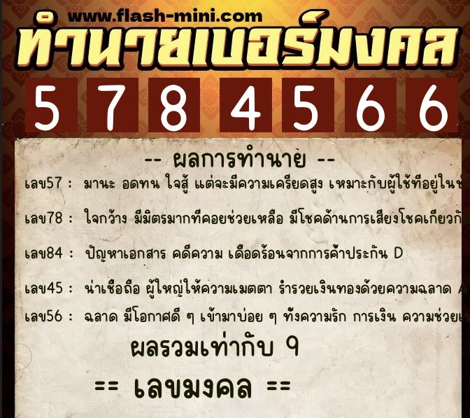 ทำนายเบอร์มงคล 0XX-5784566 ทำนายเบอร์มงคล หมายเลข 066-578456 ทำนายเบอร์มงคล 0XX-5784566 ทำนายเบอร์มงคล หมายเลข 066-578456