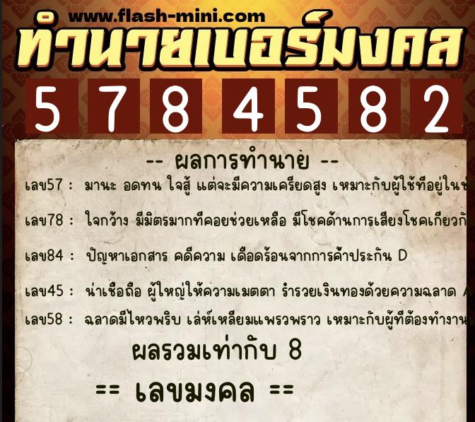 ทำนายเบอร์มงคล 0XX-5784582  ทำนายเบอร์มงคล หมายเลข 096-578458 
