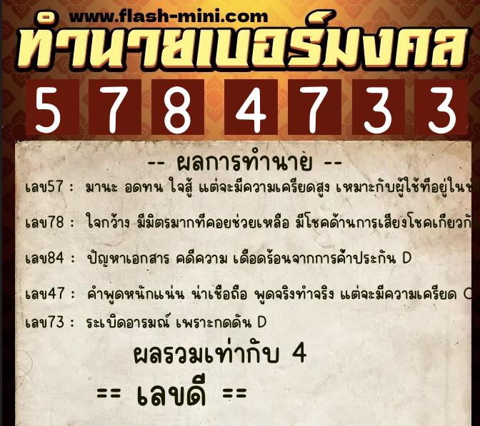 ทำนายเบอร์มงคล 0XX-5784733 ทำนายเบอร์มงคล หมายเลข 067-578473 ทำนายเบอร์มงคล 0XX-5784733 ทำนายเบอร์มงคล หมายเลข 067-578473