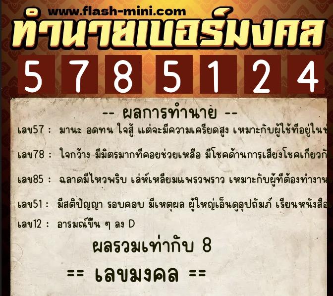 ทำนายเบอร์มงคล 0XX-5785124 ทำนายเบอร์มงคล หมายเลข 094-578512 ทำนายเบอร์มงคล 0XX-5785124 ทำนายเบอร์มงคล หมายเลข 094-578512