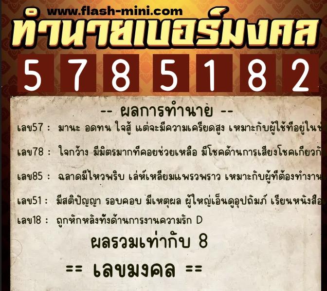 ทำนายเบอร์มงคล 0XX-5785182 ทำนายเบอร์มงคล หมายเลข 062-578518 ทำนายเบอร์มงคล 0XX-5785182 ทำนายเบอร์มงคล หมายเลข 062-578518