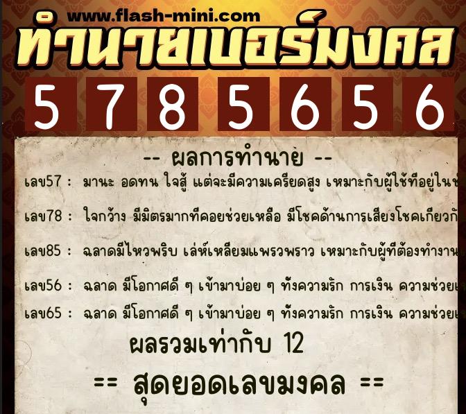ทำนายเบอร์มงคล 0XX-5785656 ทำนายเบอร์มงคล หมายเลข 066-578565 ทำนายเบอร์มงคล 0XX-5785656 ทำนายเบอร์มงคล หมายเลข 066-578565