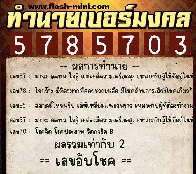 ทำนายเบอร์มงคล 0XX-5785703 ทำนายเบอร์มงคล หมายเลข 088-578570 ทำนายเบอร์มงคล 0XX-5785703 ทำนายเบอร์มงคล หมายเลข 088-578570