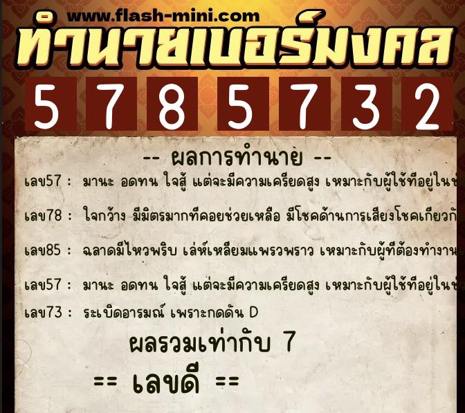 ทำนายเบอร์มงคล 0XX-5785732  ทำนายเบอร์มงคล หมายเลข 063-578573 