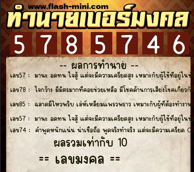 ทำนายเบอร์มงคล 0XX-5785746 ทำนายเบอร์มงคล หมายเลข 069-578574 ทำนายเบอร์มงคล 0XX-5785746 ทำนายเบอร์มงคล หมายเลข 069-578574